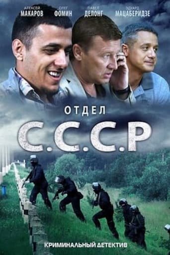 Отдел «С.С.С.Р» Season 1