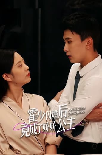 霍少闪婚后竟成了娇娇公主 Season 1