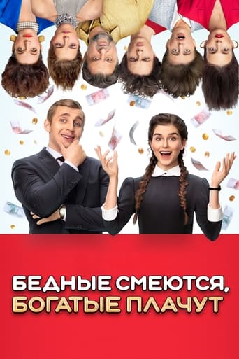 Бедные смеются, богатые плачут Season 1