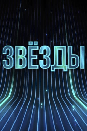 Звёзды Season 1