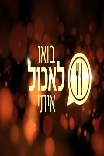 בואו לאכול איתי Season 1