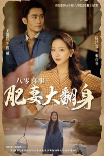 八零喜事之肥妻大翻身 Season 1