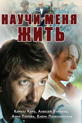 Научи меня жить Season 1