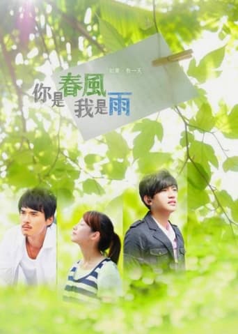 你是春风我是雨 Season 1