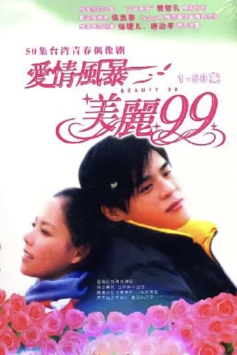 爱情风暴美丽99 Season 1