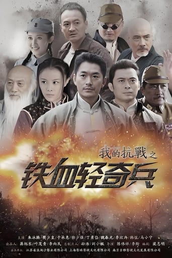 我的抗战之铁血轻奇兵 Season 1