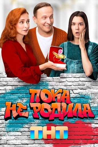 Пока не родила Season 1