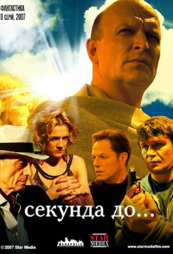 Секунда до... Season 1