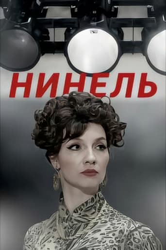 Нинель Season 1