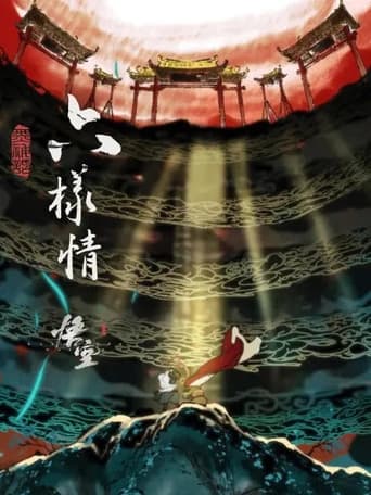 六样情——《黑神话：悟空》章节动画原版合集 Season 1