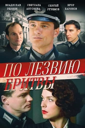 По лезвию бритвы Season 1