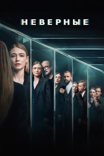 Неверные Season 1