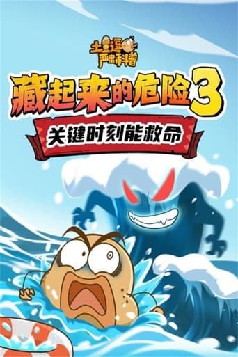 土豆逗严肃科普：藏起来的危险3 Season 1