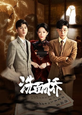 洗面桥 Season 1