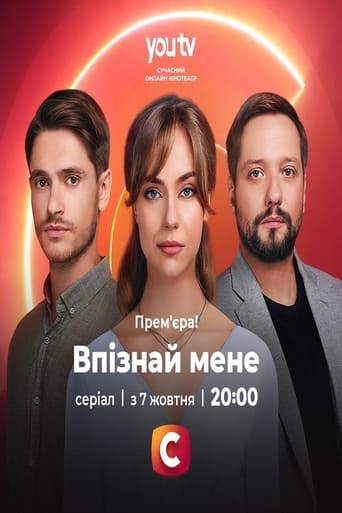 Впізнай мене Season 1