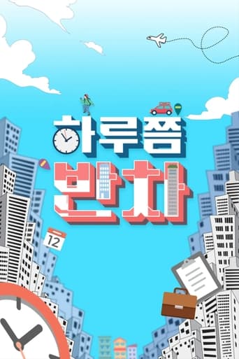 하루쯤 반차 Season 1