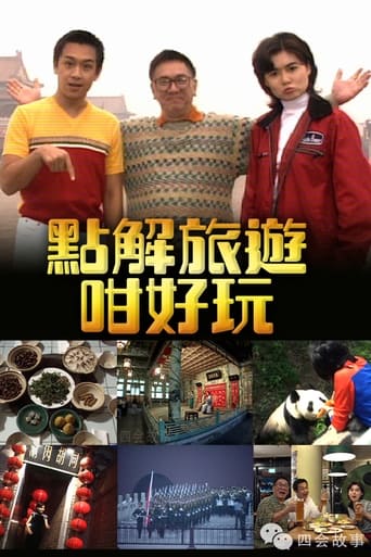 點解旅遊好好玩 Season 1