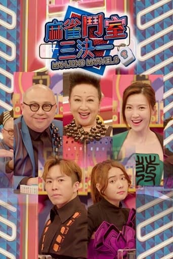 麻雀鬥室三決一 Season 1