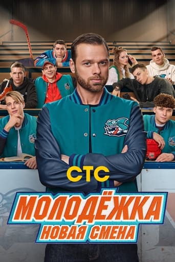 Молодёжка. Новая смена Season 1