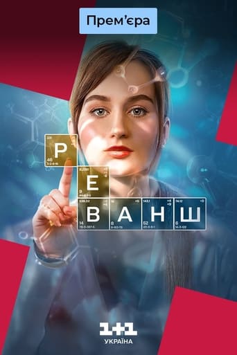 Реванш Season 1