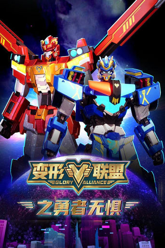 变形联盟之勇者无惧 Season 1