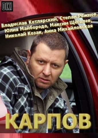 Карпов Season 1