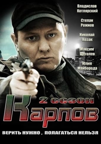 Карпов Season 2