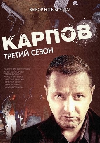 Карпов Season 3