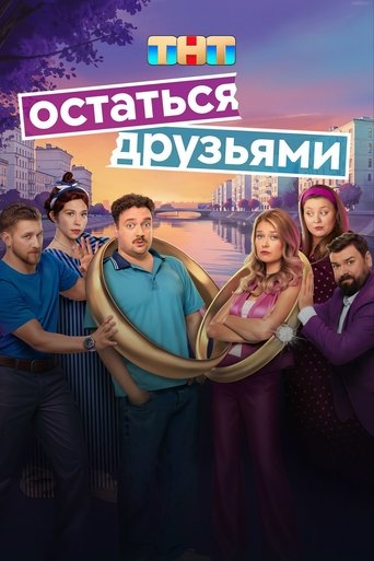 Остаться друзьями Season 1