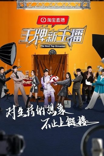 王牌新主播 Season 1