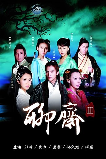 聊斋3 Season 1