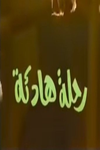 رحلة هادئة Season 1