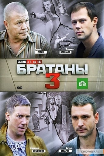 Братаны Season 3