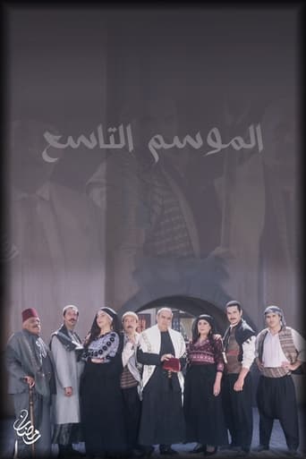 Bab Al-Hara Season 9