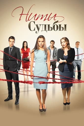 Нити судьбы Season 1