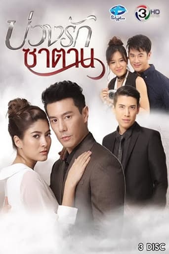 Buang Ruk Satan Season 1