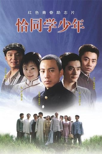 恰同学少年 Season 1