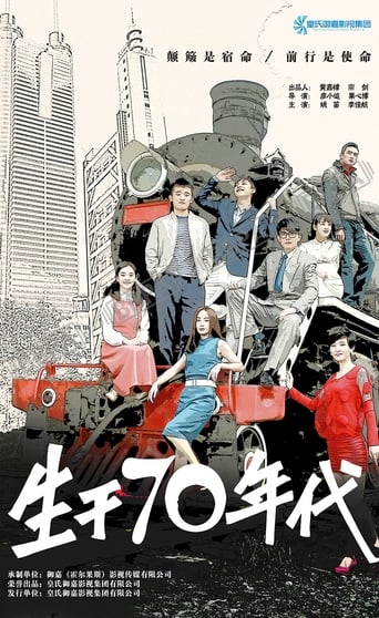 生于70年代 Season 1