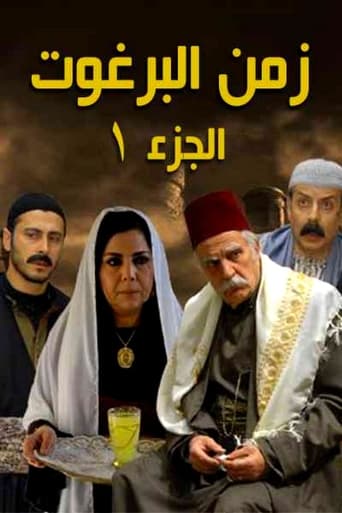 زمن البرغوث Season 1