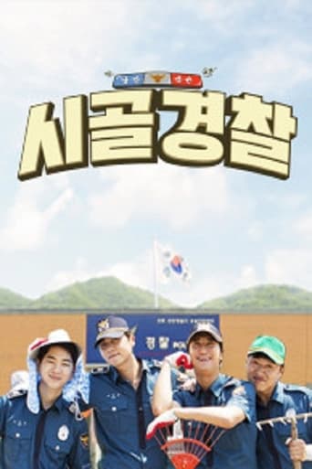 시골경찰 Season 1