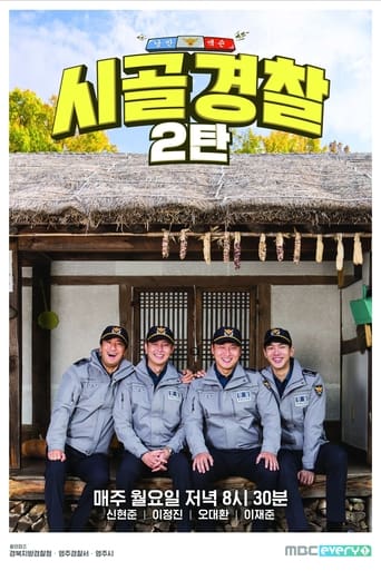 시골경찰 Season 2