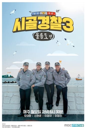 시골경찰 Season 3