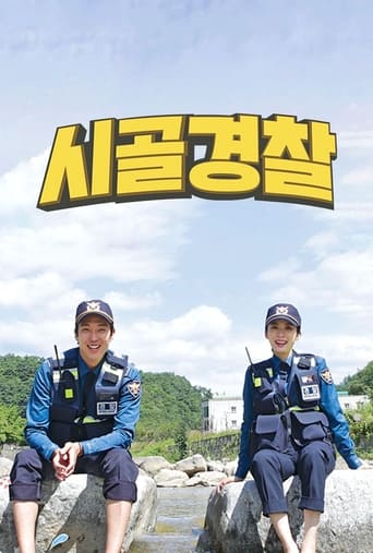 시골경찰 Season 4