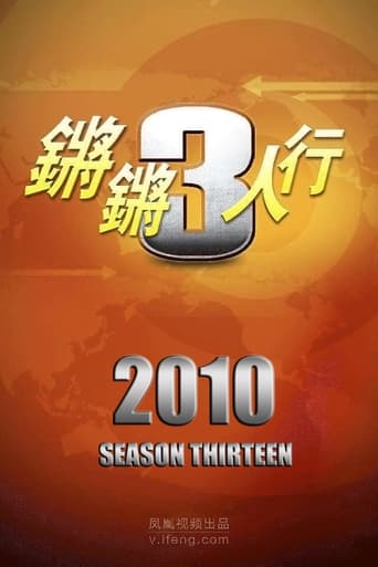 锵锵三人行 Season 13