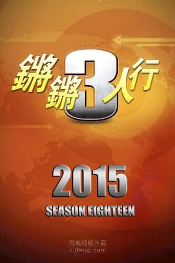 锵锵三人行 Season 18