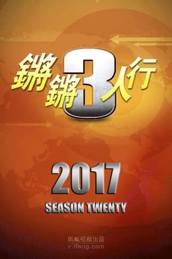 锵锵三人行 Season 20