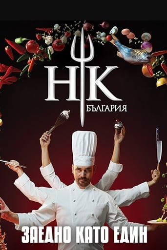 Hell's Kitchen Bulgaria