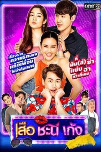 Suea Chani Keng Season 5