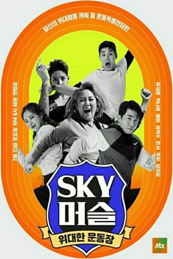 SKY Muscle Season 1