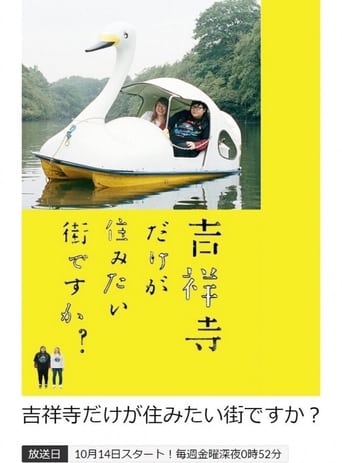 吉祥寺だけが住みたい街ですか？ Season 1